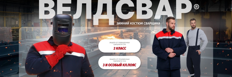 Костюм сварщика зимний Велдсвар-СОП 1 кл.защиты (тк.Хлопок ОП,350) брюки, т.синий/красный